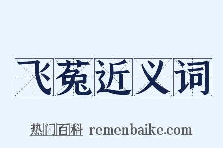 飞菟近义词是什么意思的图片